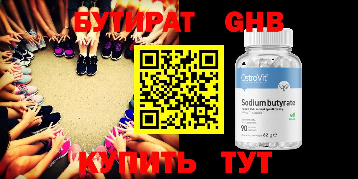 Бутират  Вход с VPN  Вятские Поляны  БУТИРАТ бутандиол 