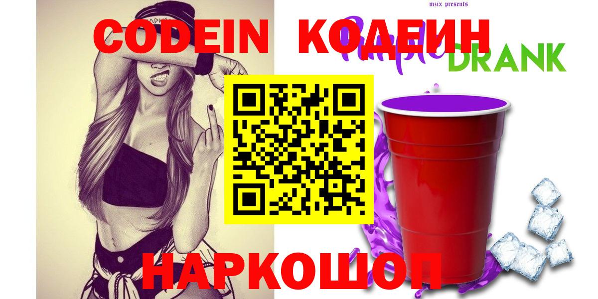 Вятские Поляны  Кодеин Purple Drank  Вход с VPN  Кодеиновый сироп Lean Purple Drank 
